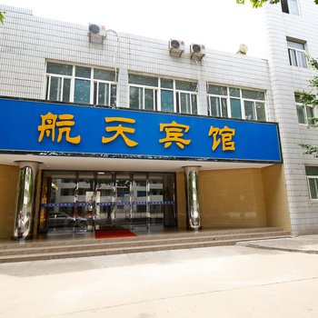 宝鸡航天宾馆
