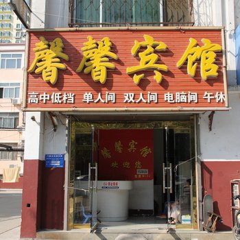 聊城馨馨宾馆