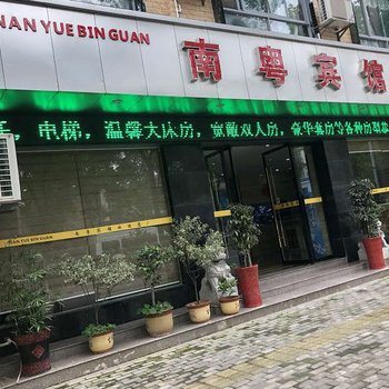 宜都南粤宾馆酒店提供图片