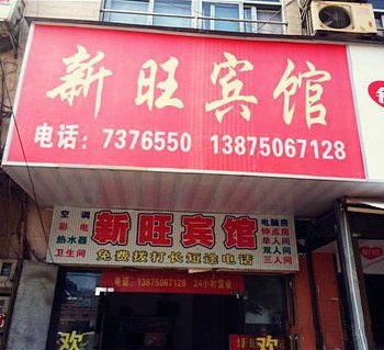 常德新旺小宾馆酒店提供图片