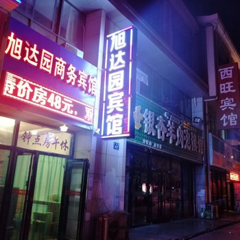 银川旭达园商务宾馆