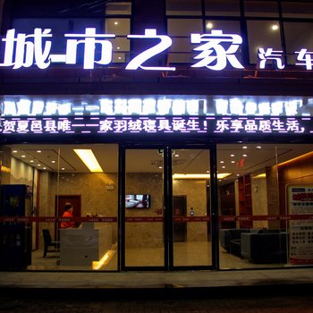 城市之家连锁酒店(夏邑汽车站店)酒店提供图片