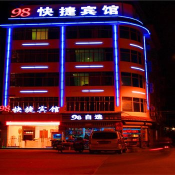 建阳98快捷宾馆酒店提供图片