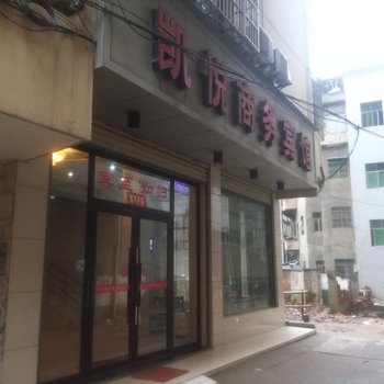 阳新凯悦商务宾馆酒店提供图片