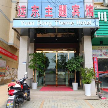 九江瑞昌远东主题宾馆(柳湖店)酒店提供图片