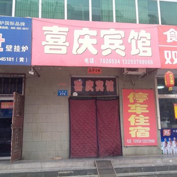 闻喜喜庆宾馆酒店提供图片