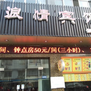 绍兴浪情宾馆酒店提供图片