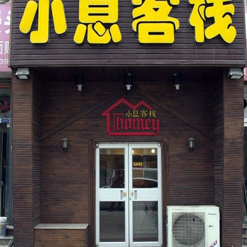 潍坊小息客栈(东方路店)酒店提供图片