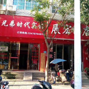 赣州兄弟时代宾馆酒店提供图片