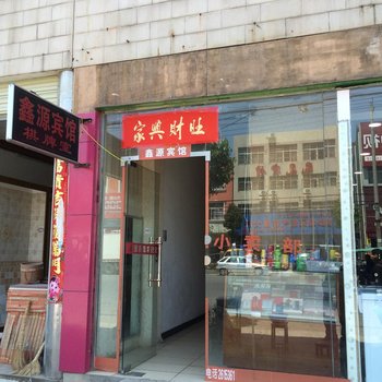 鑫源宾馆(仙桃彭场店)