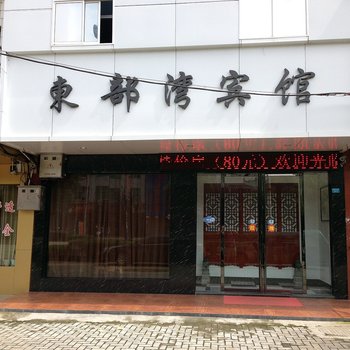 马鞍山东部湾宾馆酒店提供图片