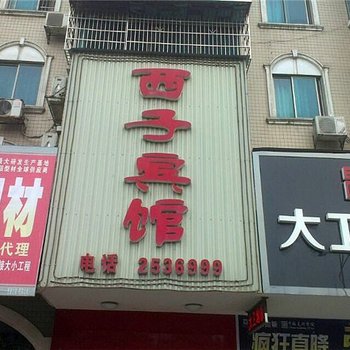 常德澧县西子宾馆酒店提供图片