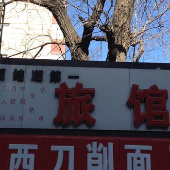 团结湖第一旅馆
