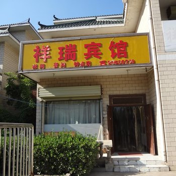 西安祥瑞宾馆西航花园店