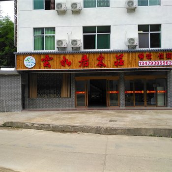 三清山风景名胜区云水居农庄酒店提供图片