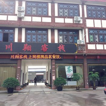 大邑安仁古镇川翔酒店(成都)酒店提供图片