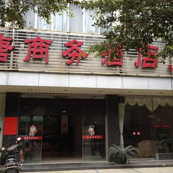 贺州鑫唐商务酒店酒店提供图片