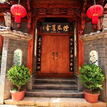丽江烟岚翠舍客栈