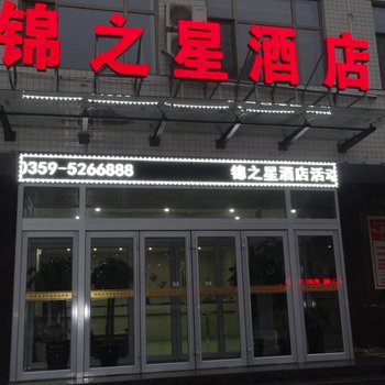 河津锦之星酒店酒店提供图片