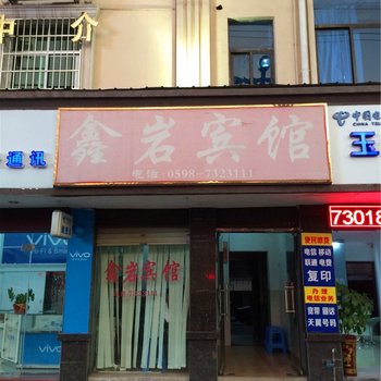 大田鑫岩宾馆酒店提供图片