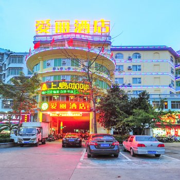 爱丽酒店(三亚店)