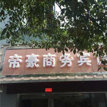 三门帝豪商务宾馆酒店提供图片