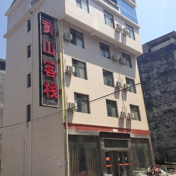 恩施黄山客栈酒店提供图片