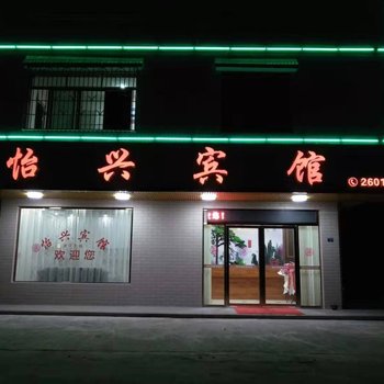 英德怡兴宾馆酒店提供图片