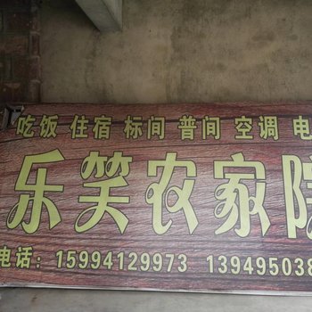 林州乐笑农家院酒店提供图片