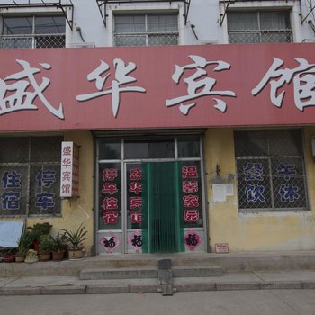 诸城盛华宾馆