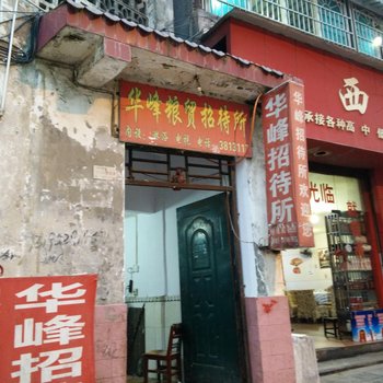 兴义华峰招待所酒店提供图片