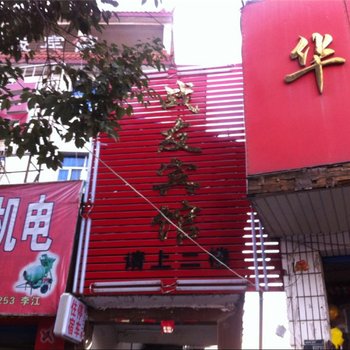 乐平战友宾馆酒店提供图片