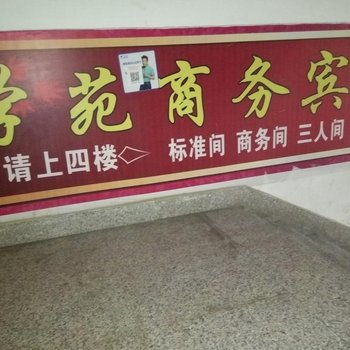 延安学苑商务宾馆酒店提供图片