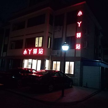 朱家尖小丫驿站酒店提供图片