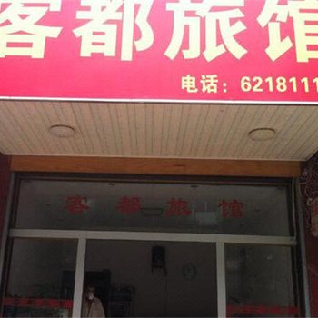南宁客都旅馆