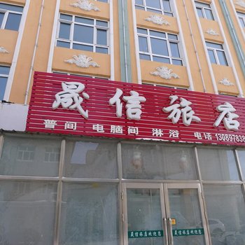友谊晟信旅店