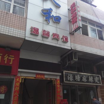 鄂州天和温馨宾馆