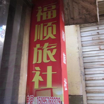 徽县福顺旅社