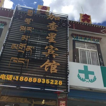 山南加查星宾馆酒店提供图片