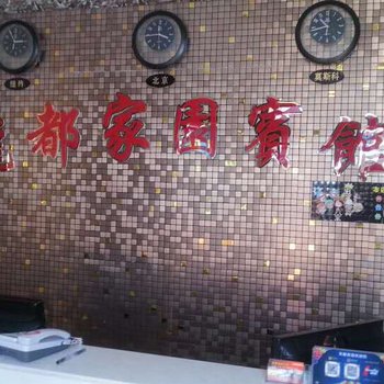 牙克石市龙都家园宾馆酒店提供图片