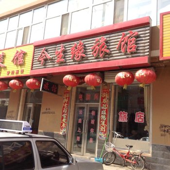 伊通今生缘旅馆酒店提供图片