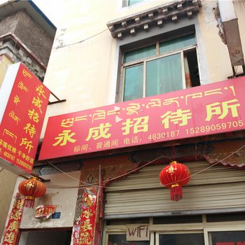 昌都永成招待所酒店提供图片