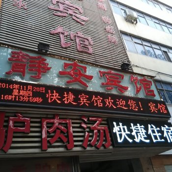 方城静安快捷宾馆酒店提供图片