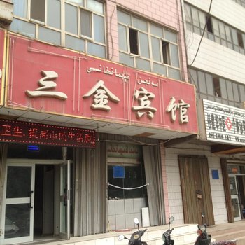 阿克苏三金宾馆酒店提供图片