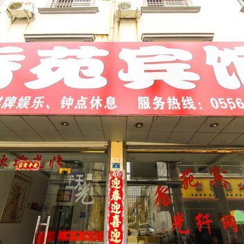 潜山香苑宾馆酒店提供图片