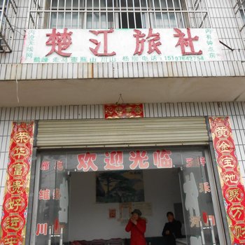 石门楚江旅社酒店提供图片