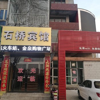 张家口石桥宾馆酒店提供图片