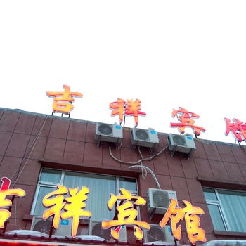 靖宇吉祥宾馆