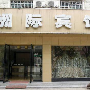 宜都洲际宾馆酒店提供图片