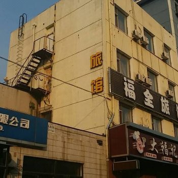 沈阳福全旅馆